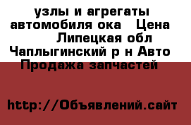 узлы и агрегаты автомобиля ока › Цена ­ 100 - Липецкая обл., Чаплыгинский р-н Авто » Продажа запчастей   